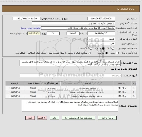 استعلام اجرای عملیات پخش آسفالت در پارکینگ چشمه محمد رسول الله(ص) ایران کد مشابه می باشد فایل پیوست دانلود و پس از تکمیل بارگذاری گردد