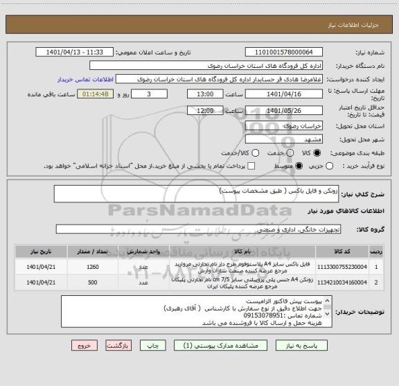 استعلام زونکن و فایل باکس ( طبق مشخصات پیوست)
