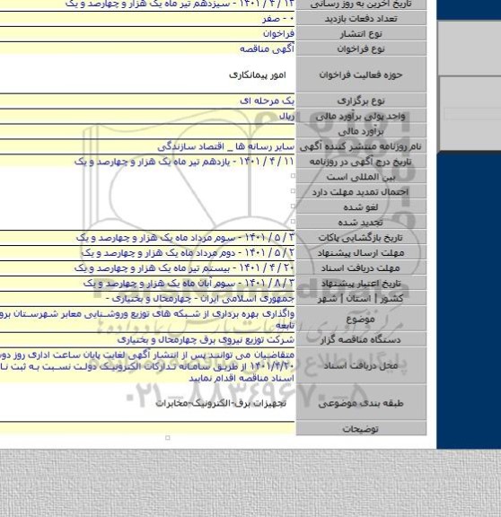 مناقصه, واگذاری بهره برداری از شبکه های توزیع وروشنایی معابر شهرستان بروجن وشعب تابعه