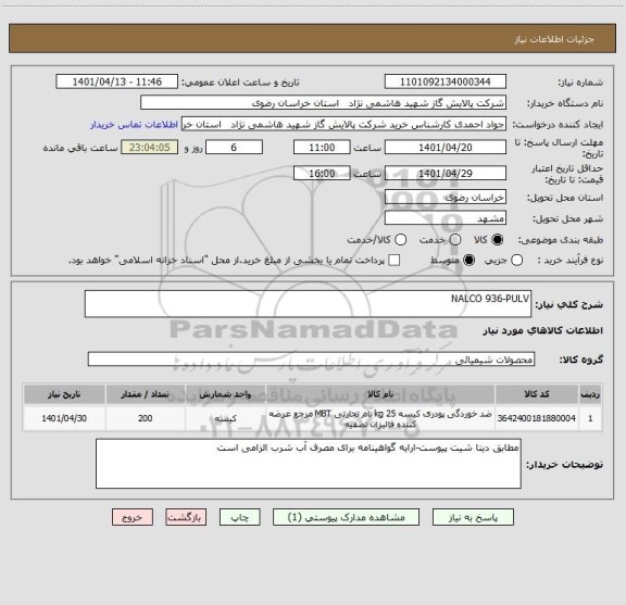 استعلام NALCO 936-PULV