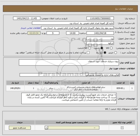 استعلام برون سپاری خدمات حوزه اشتغال