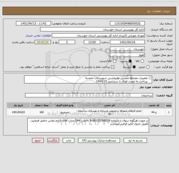 استعلام تعمیرات مجتمع حمایتی توانبخشی شهرستان حمیدیه
پرداخت به صورت اوراق با سررسید 1403/10
فایل پیوست مشاهده گردد