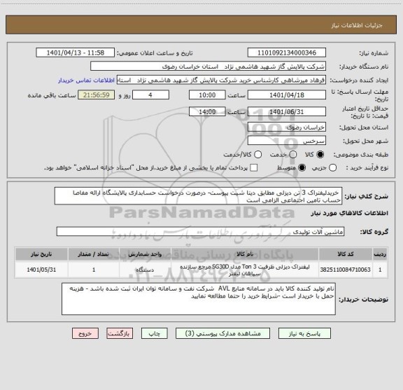 استعلام  خریدلیفتراک 3 تن دیزلی مطابق دیتا شیت پیوست- درصورت درخواست حسابداری پالایشگاه ارائه مفاصا حساب تامین اجتماعی الزامی است