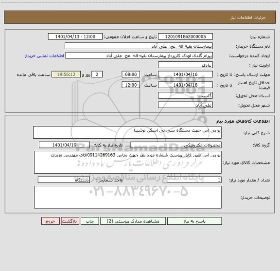 استعلام یو پی اس جهت دستگاه سی تی اسکن توشیبا