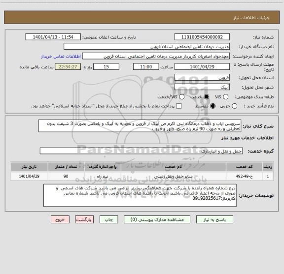 استعلام سرویس ایاب و ذهاب درمانگاه نبی اکرم ص آبیک از قزوین و محمدیه به آبیک و بلعکس بصورت 3 شیفت بدون تعطیلی و به صورت 90 نیم راه صبح، ظهر و غروب