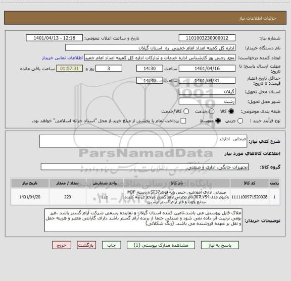 استعلام صندلی  اداری