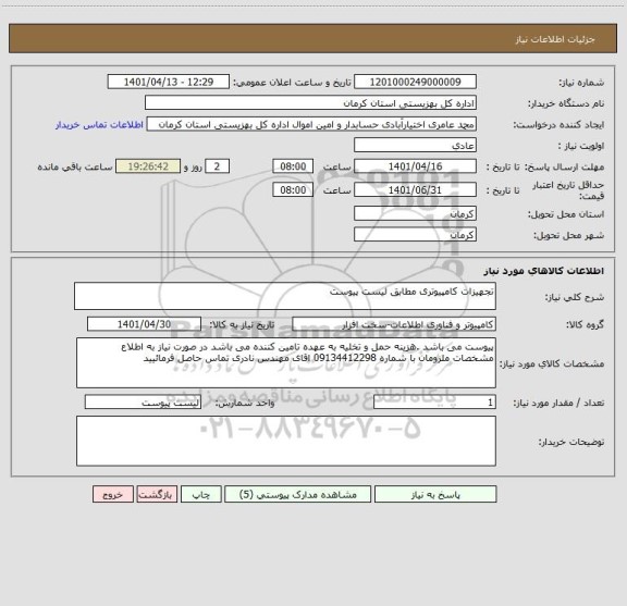 استعلام تجهیزات کامپیوتری مطابق لیست پیوست