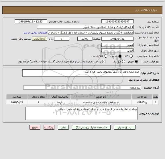 استعلام خرید مصالح عمرانی شهرستانهای بوئین زهرا و ابیک