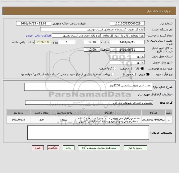 استعلام تمدید آنتی ویروس پادویش 200کاربر