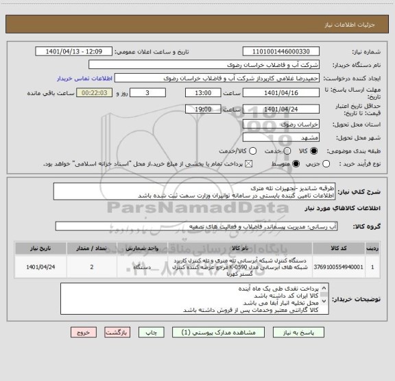استعلام طرقبه شاندیز -تجهیزات تله متری 
اطلاعات تامین کننده بایستی در سامانه توانیران وزارت سمت ثبت شده باشد
