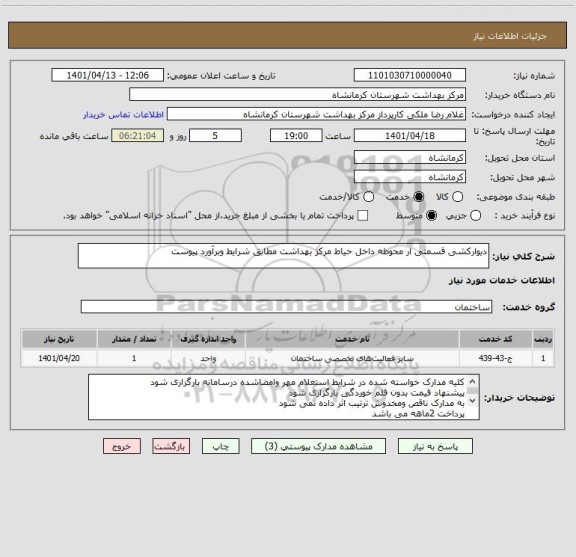 استعلام دیوارکشی قسمتی ار محوطه داخل حیاط مرکز بهداشت مطابق شرایط وبرآورد پیوست