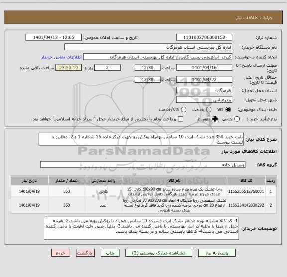 استعلام بابت خرید 350 عدد تشک ابری 10 سانتی بهمراه روکش رو جهت مرکز ماده 16 شماره 1 و 2  مطابق با لیست پیوست