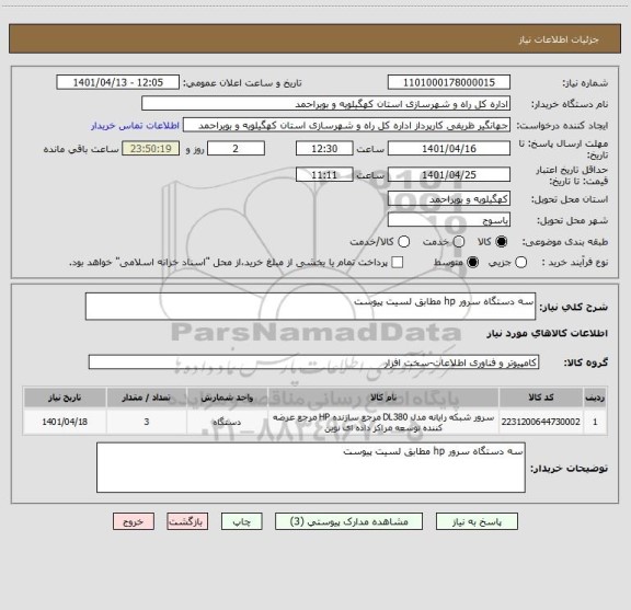 استعلام سه دستگاه سرور hp مطابق لسیت پیوست