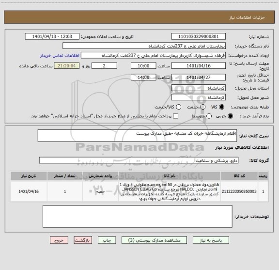 استعلام اقلام ازمایشگاهه -ایران کد مشابه -طبق مدارک پیوست
