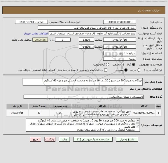استعلام ایزوگام به متراز 300 متر مربع ( 30 رول 10 متری) به ضخامت 4 میلی متر و وزن 40 کیلوگرم