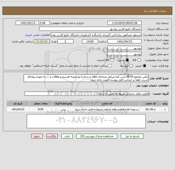 استعلام تامین مجموع 9278 پرس غذا شامل صبحانه، ناهار و شام و نیز هزینه تقسیم و نظافت و ... به عهده پیمانکار است. لطفا بر اساس فایل پیوست قیمت داده شود.