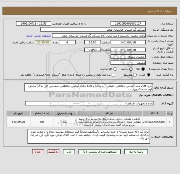 استعلام خرید 200 عدد گوشی حفاظتی خلبانی (ایر ماف) و 600 جفت گوشی حفاظتی اسفنجی (ایر پلاگ) مطابق فرم استعلام پیوست