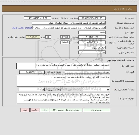 استعلام خرید پکیج اسکیمر(جمع آوری مایعات نفتی) بهمراه قطعات یدکی آن(ساخت داخل)
