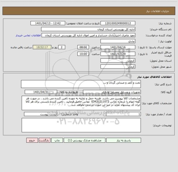 استعلام تخت و کمد و صندلی گردان و ...