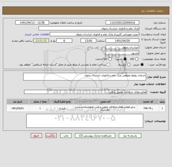 استعلام خدمات روابط عمومی پارک علم و فناوری خراسان رضوی