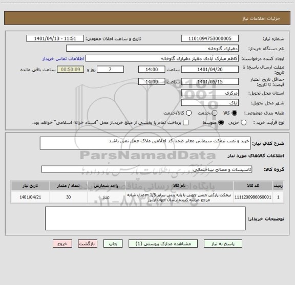 استعلام خرید و نصب نیمکت سیمانی معابر ضمنا کد اعلامی ملاک عمل نمی باشد