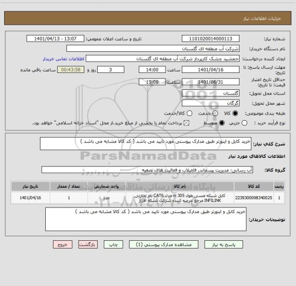 استعلام خرید کابل و اینورتر طبق مدارک پیوستی مورد تایید می باشد ( کد کالا مشابه می باشد )