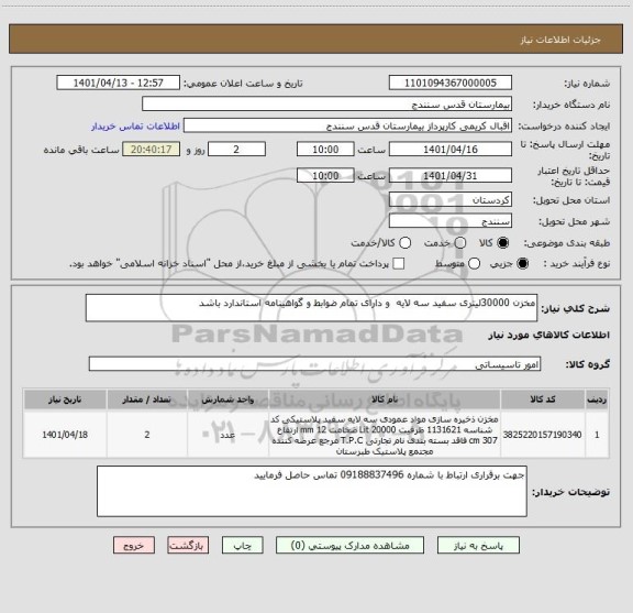 استعلام مخزن 30000لیتری سفید سه لایه  و دارای تمام ضوابط و گواهینامه استاندارد باشد