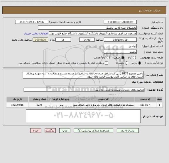 استعلام تامین مجموع 9278 پرس غذا شامل صبحانه، ناهار و شام و نیز هزینه تقسیم و نظافت و ... به عهده پیمانکار است. لطفا بر اساس فایل پیوست قیمت داده شود.