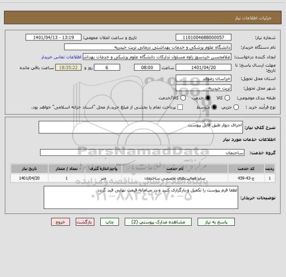 استعلام اجرای دیوار طبق فایل پیوست