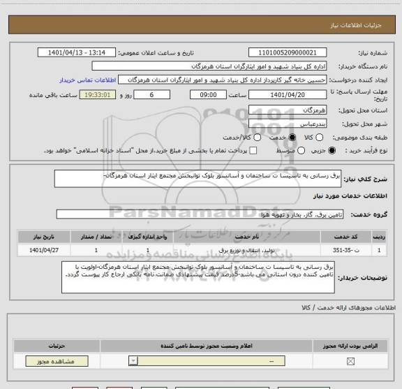 استعلام برق رسانی به تاسیسا ت ساختمان و آسانسور بلوک توانبخش مجتمع ایثار استان هرمزگان-