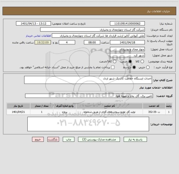 استعلام احداث ایستگاه حفاظت کاتدیک شهر اردل