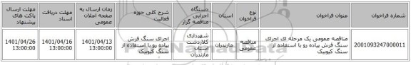 مناقصه، مناقصه عمومی یک مرحله ای اجرای سنگ فرش پیاده رو با استفاده از سنگ کیوبیک