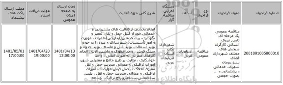 مناقصه، مناقصه عمومی یک مرحله ای تامین نیروی انسانی کارگری دربخش های مختلف شهرداری فضای سبز،عرمان شهری، خدماتی و پشتیبانی و ... بصورت حجمی