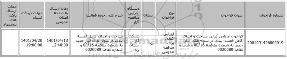 مناقصه، فراخوان ارزیابی کیفی ساخت و اجرای کامل قفسه بندی در سوله های انبار جدید به شماره مناقصه 00/16 و شماره تقاضا 0020089
