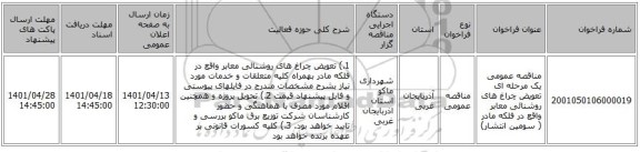 مناقصه، مناقصه عمومی یک مرحله ای تعویض چراغ های روشنائی معابر واقع در فلکه مادر ( سومین انتشار)