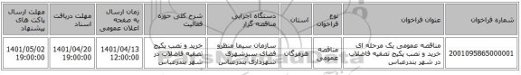 مناقصه، مناقصه عمومی یک مرحله ای خرید و نصب پکیج تصفیه فاضلاب در شهر بندرعباس