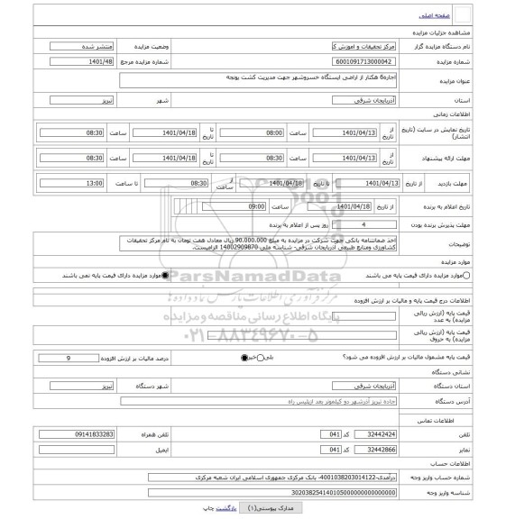 مزایده ، اجاره6 هکتار از اراضی ایستگاه خسروشهر جهت مدیریت کشت یونجه