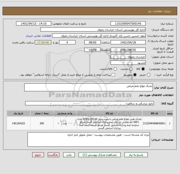 استعلام تشک مواج تخم مرغی