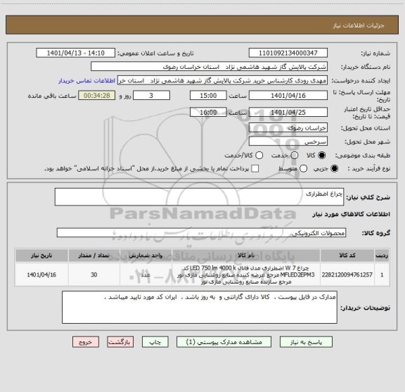 استعلام چراغ اضطراری