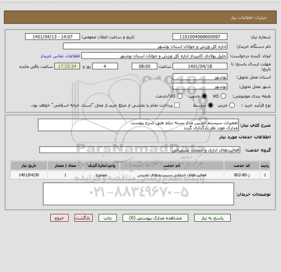 استعلام تعمیرات سیستم دوربین مدار بسته دیلم طبق شرح پیوست
مدارک مورد نظر بارگذاری گردد