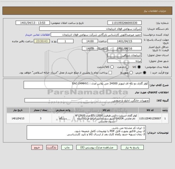استعلام کولر گازی دو تکه ای اینورتر 24000 جی پلاس مدل : GAC-24MHV1