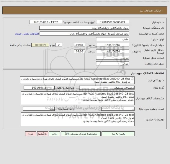 استعلام BD FACS Accudrop Bead-345249- 25 test.مسئولیت اعلام قیمت کالای غیرازدرخواست و ناتوانی در تحویل کالا باتامین کننده است