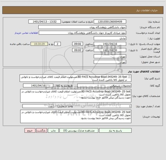 استعلام BD FACS Accudrop Bead-345249- 25 test.مسئولیت اعلام قیمت کالای غیرازدرخواست و ناتوانی در تحویل کالا باتامین کننده است