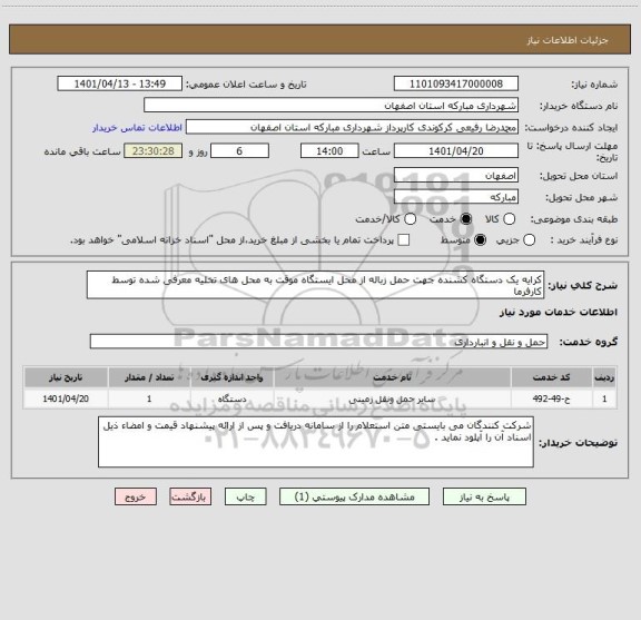 استعلام کرایه یک دستگاه کشنده جهت حمل زباله از محل ایستگاه موقت به محل های تخلیه معرفی شده توسط کارفرما