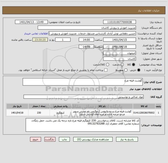 استعلام گوشت فیله مرغ