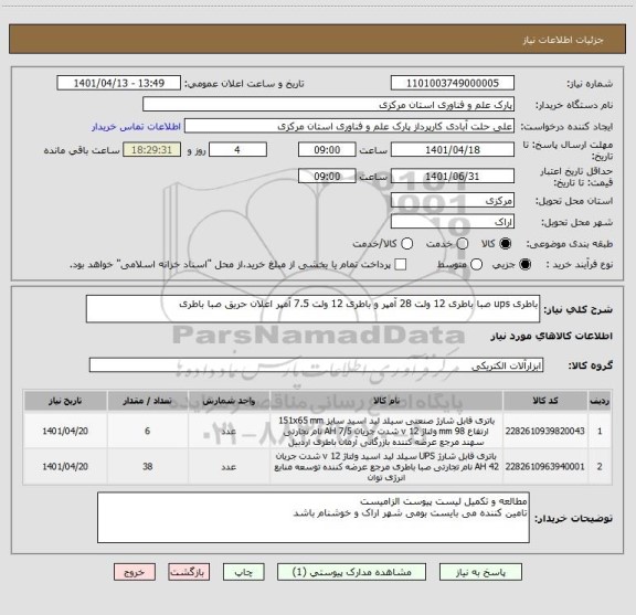 استعلام باطری ups صبا باطری 12 ولت 28 آمپر و باطری 12 ولت 7.5 آمپر اعلان حریق صبا باطری