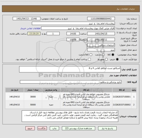 استعلام اندیکاتور تست اتوکلاو کلاس 4 و 6