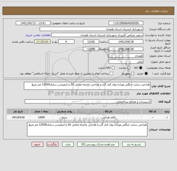 استعلام طراحی سایت جنگلی وپیاده روی کنار گذر و طراحی بازارچه محلی 3d و انیمیشن سازی12000 متر مربع