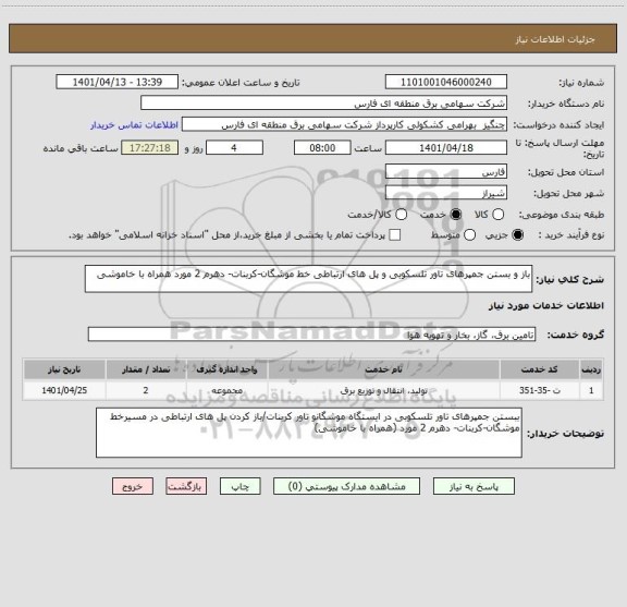 استعلام باز و بستن جمپرهای تاور تلسکوبی و پل های ارتباطی خط موشگان-کربنات- دهرم 2 مورد همراه با خاموشی