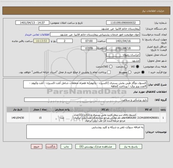 استعلام کنسول دوگاز طبی بخش بستری (اکسیژن - وکیوم)به همراه متعلقات شامل آتلت اکسیژن - آتلت وکیوم- - 4عدد پریز برق- - پرداخت 2ماهه